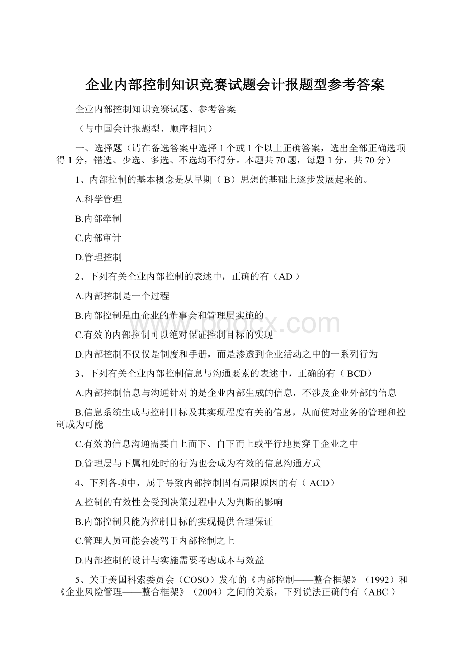 企业内部控制知识竞赛试题会计报题型参考答案Word文档格式.docx