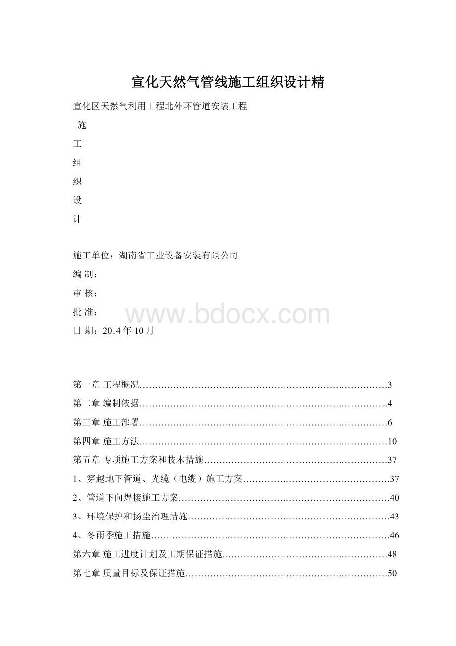 宣化天然气管线施工组织设计精Word文件下载.docx_第1页