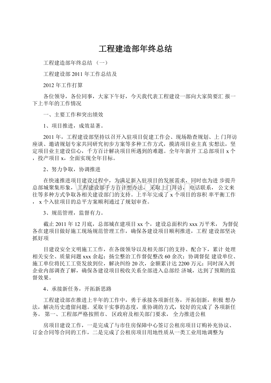 工程建造部年终总结Word格式文档下载.docx