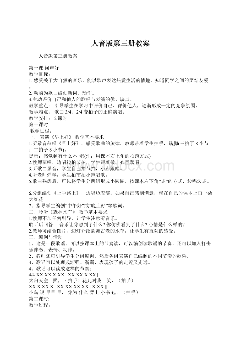 人音版第三册教案Word格式文档下载.docx_第1页