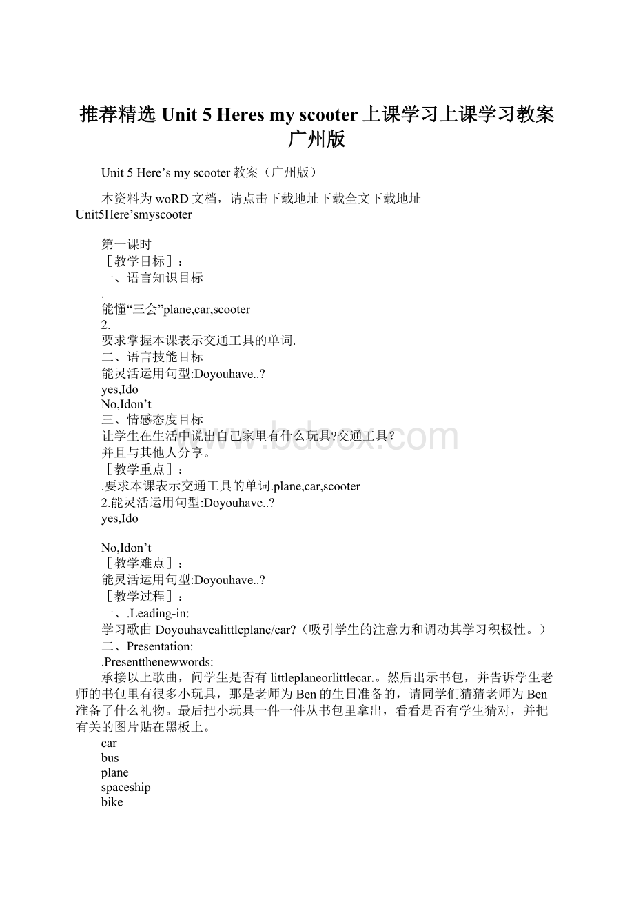 推荐精选Unit 5 Heres my scooter上课学习上课学习教案广州版文档格式.docx_第1页