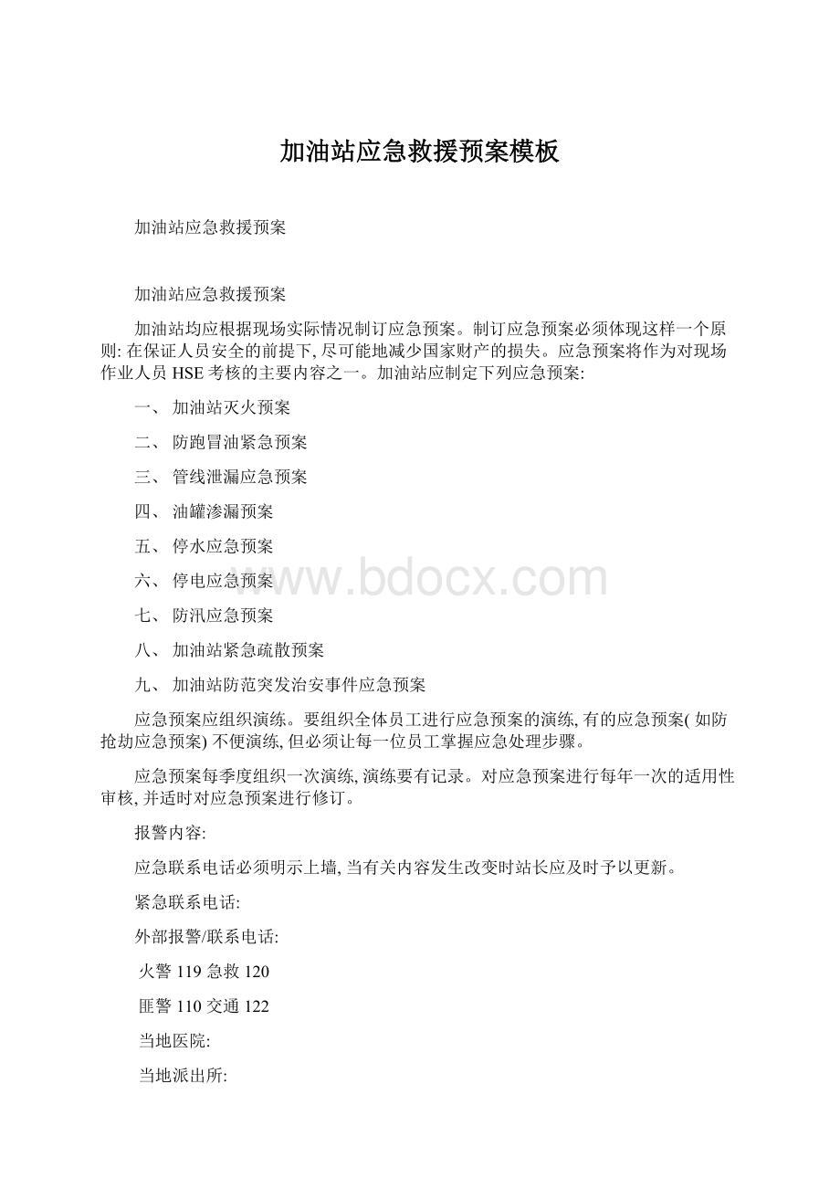 加油站应急救援预案模板Word文件下载.docx_第1页