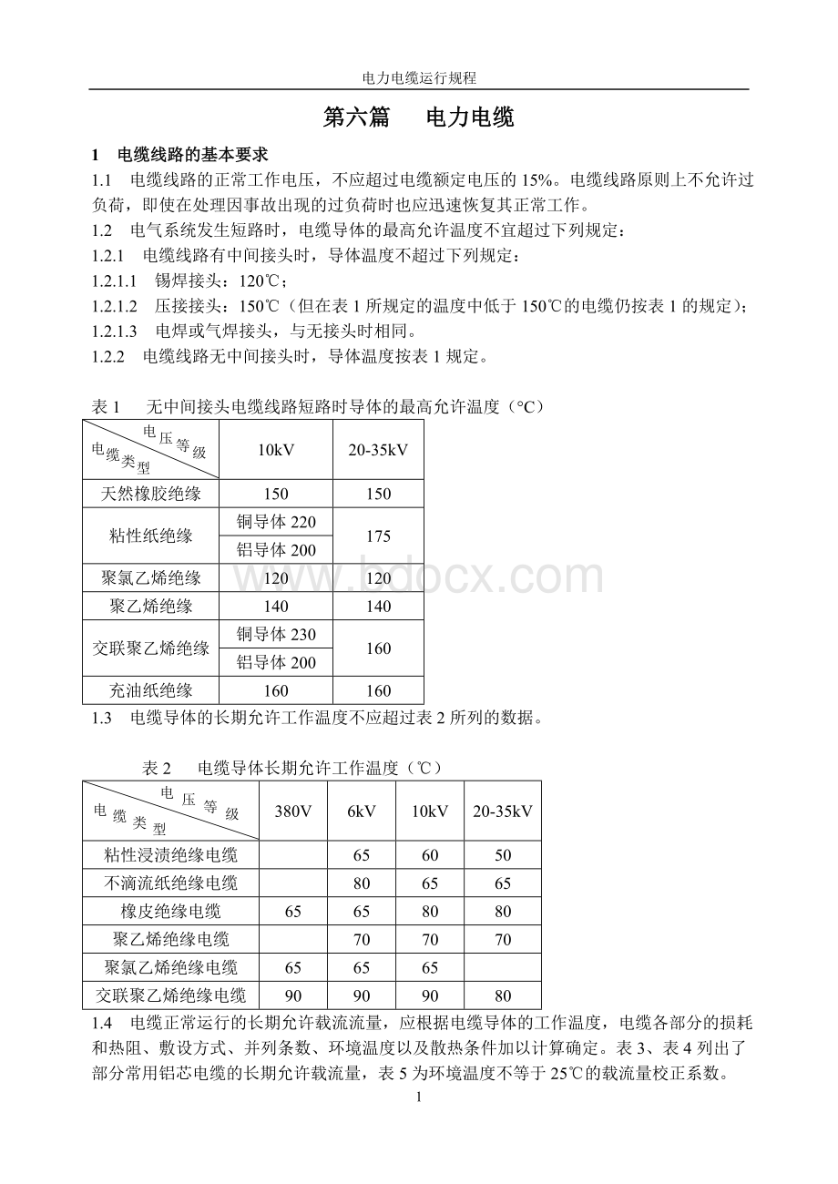 电力电缆相关运行规程.doc