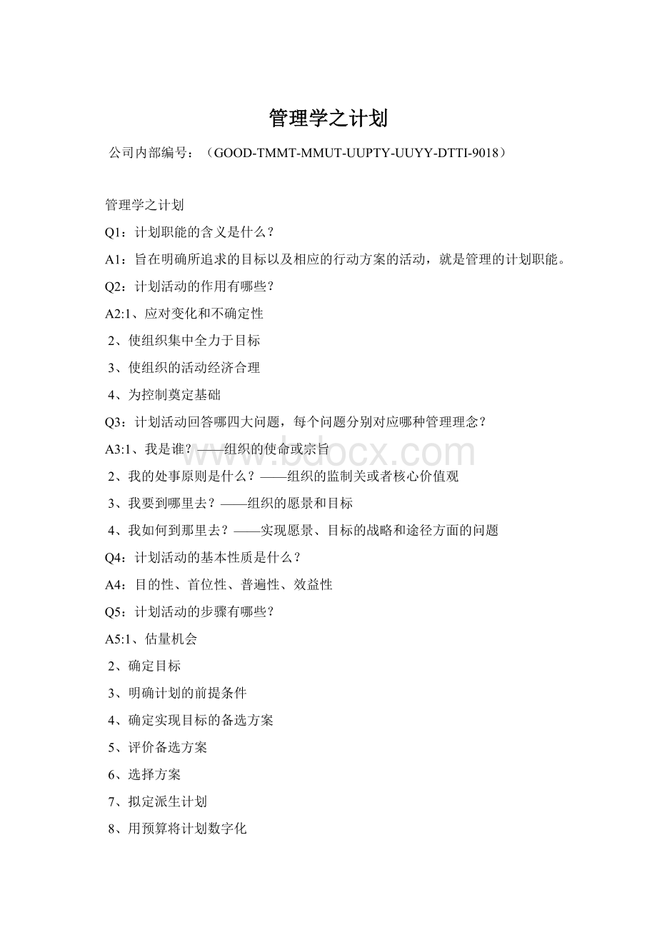 管理学之计划.docx_第1页