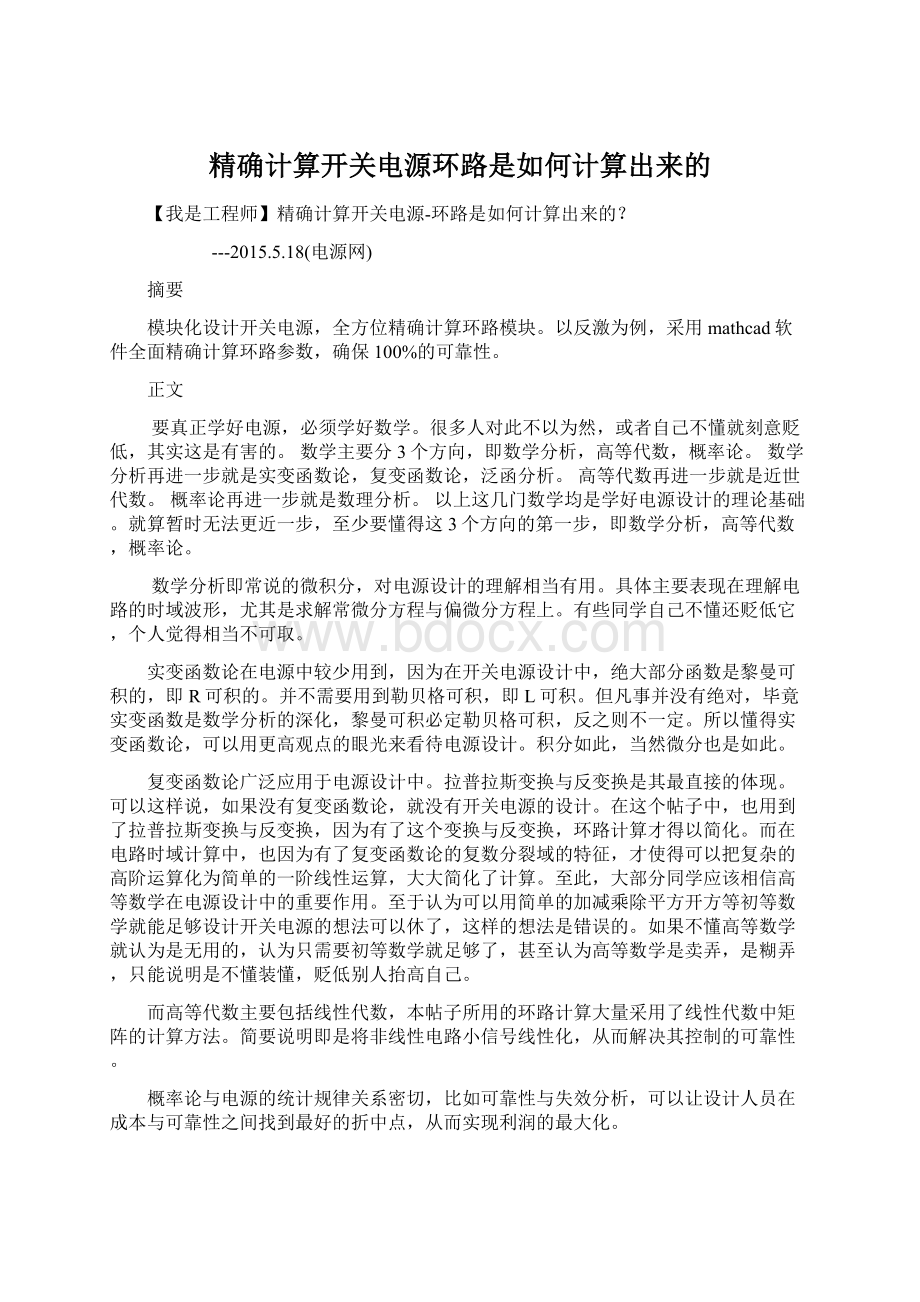 精确计算开关电源环路是如何计算出来的.docx