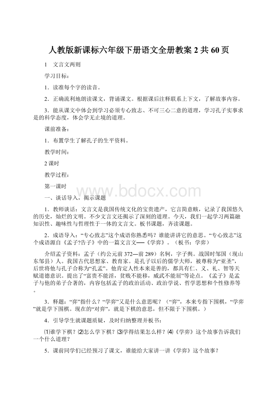 人教版新课标六年级下册语文全册教案2 共60页Word文件下载.docx_第1页