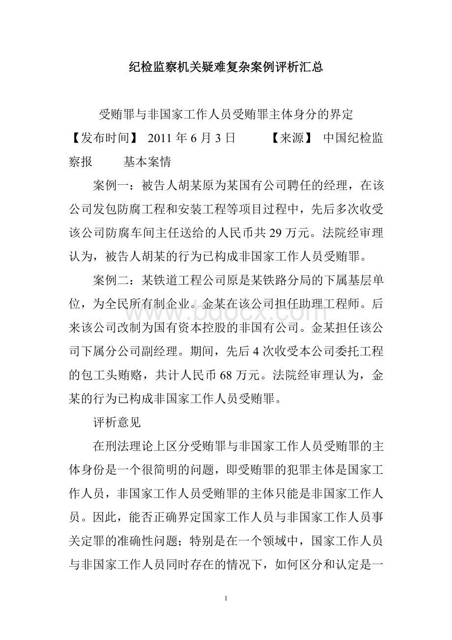 纪检监察机关疑难复杂案例评析汇总.doc