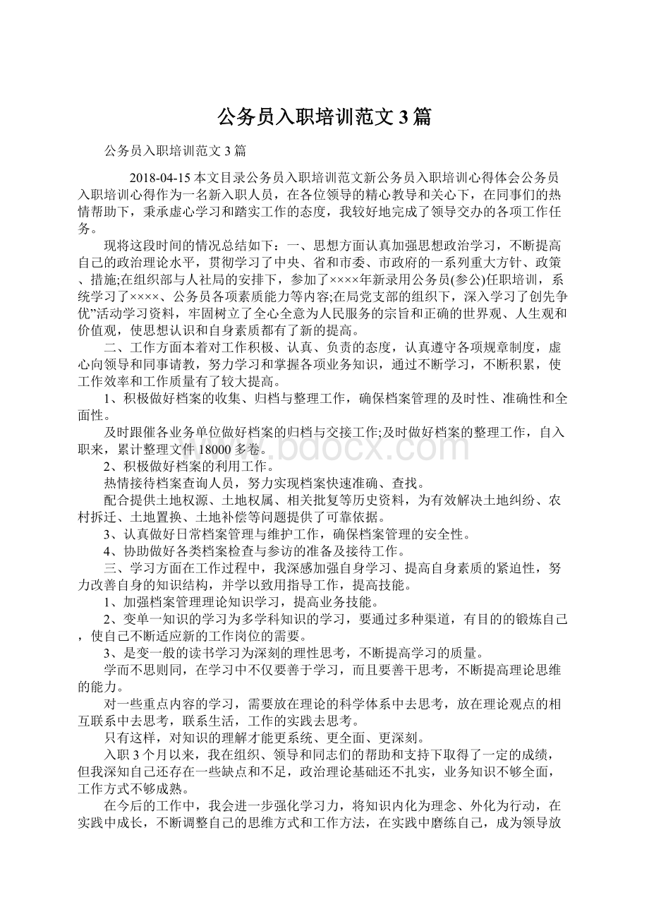 公务员入职培训范文3篇Word文档格式.docx_第1页