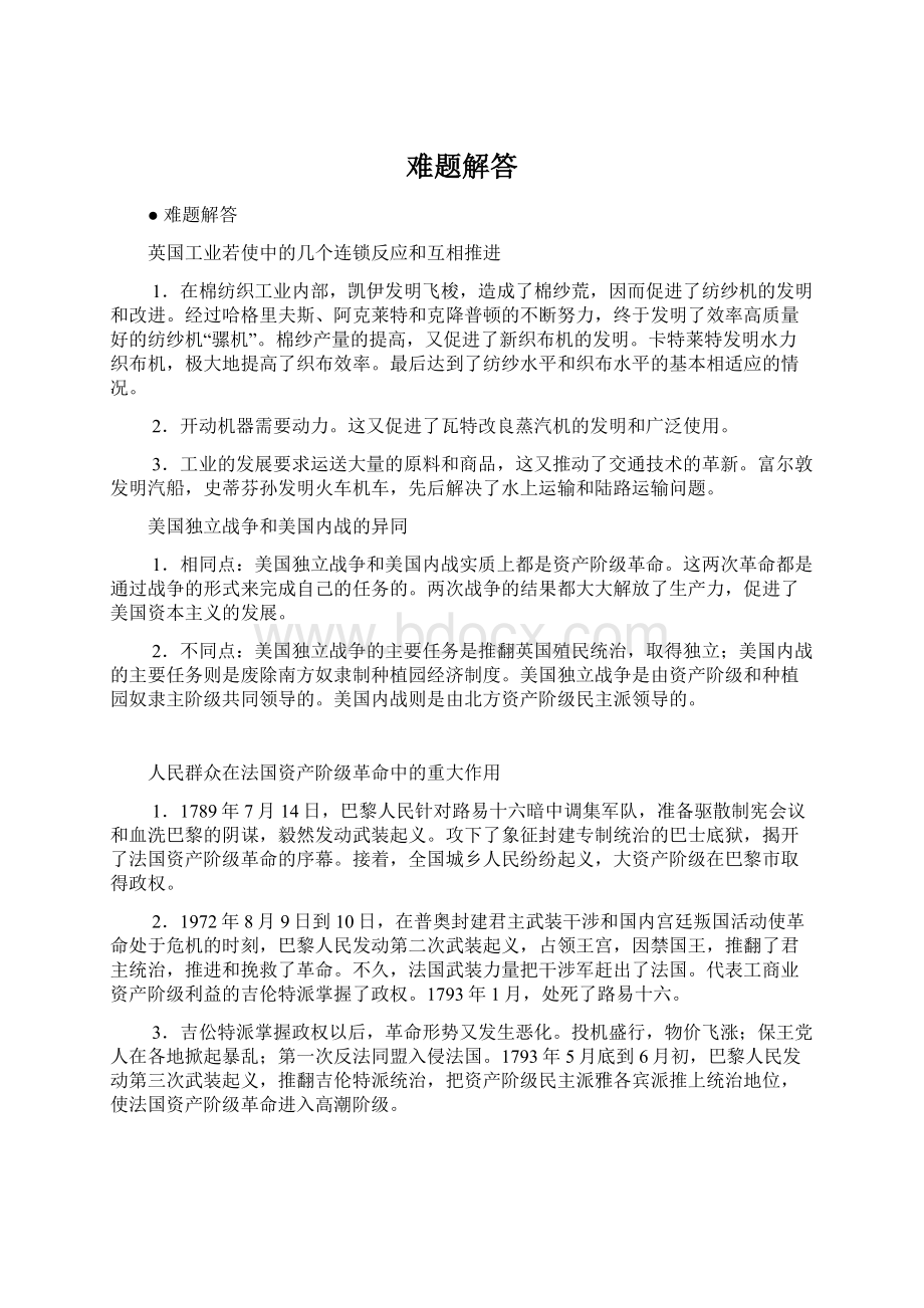 难题解答Word格式文档下载.docx