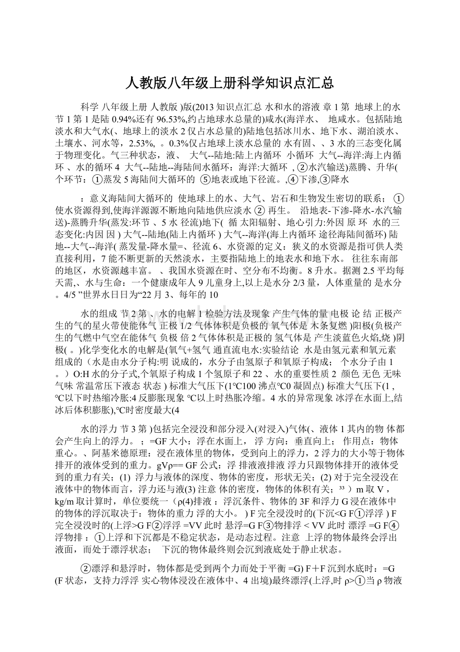 人教版八年级上册科学知识点汇总.docx