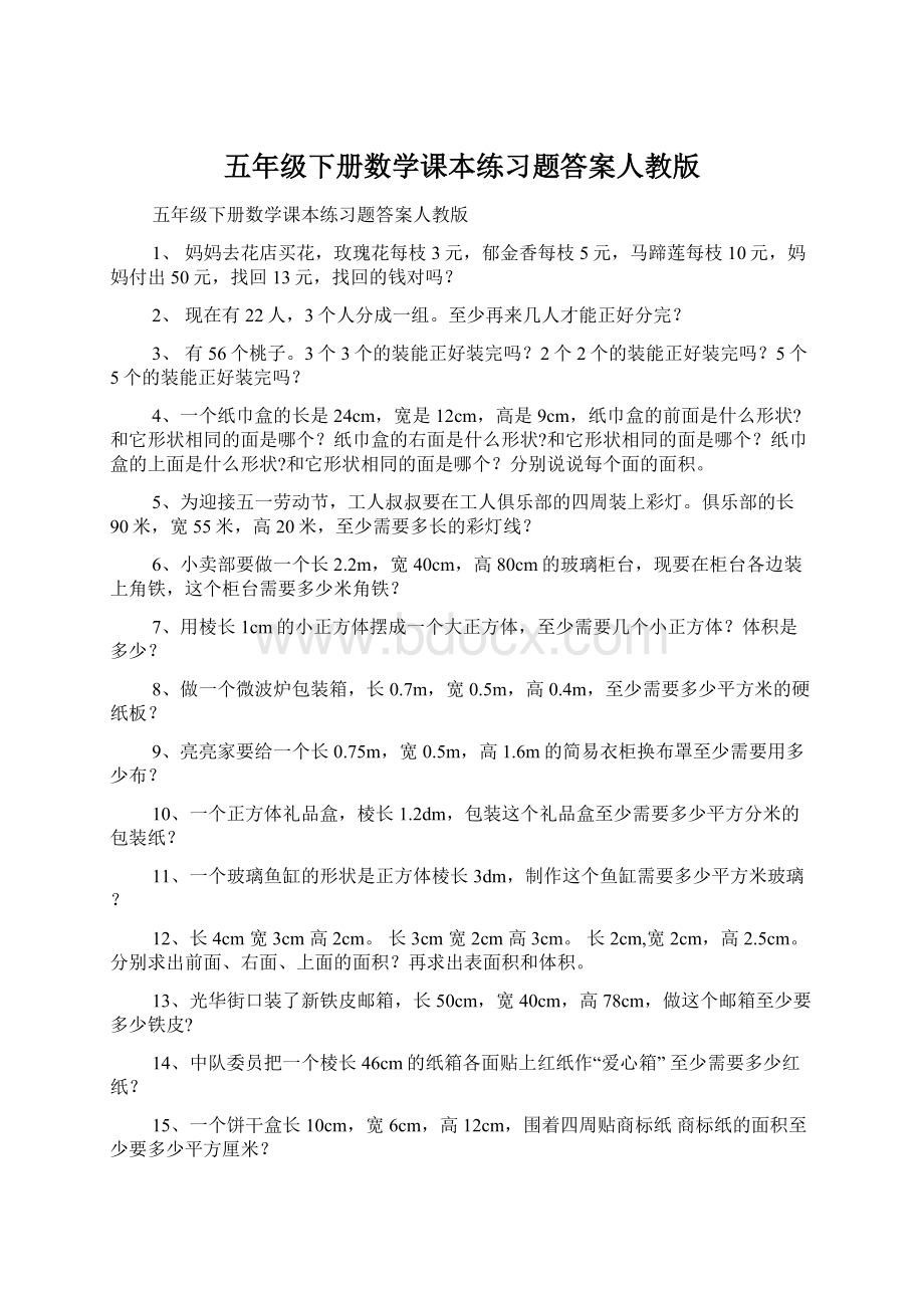 五年级下册数学课本练习题答案人教版Word文档格式.docx