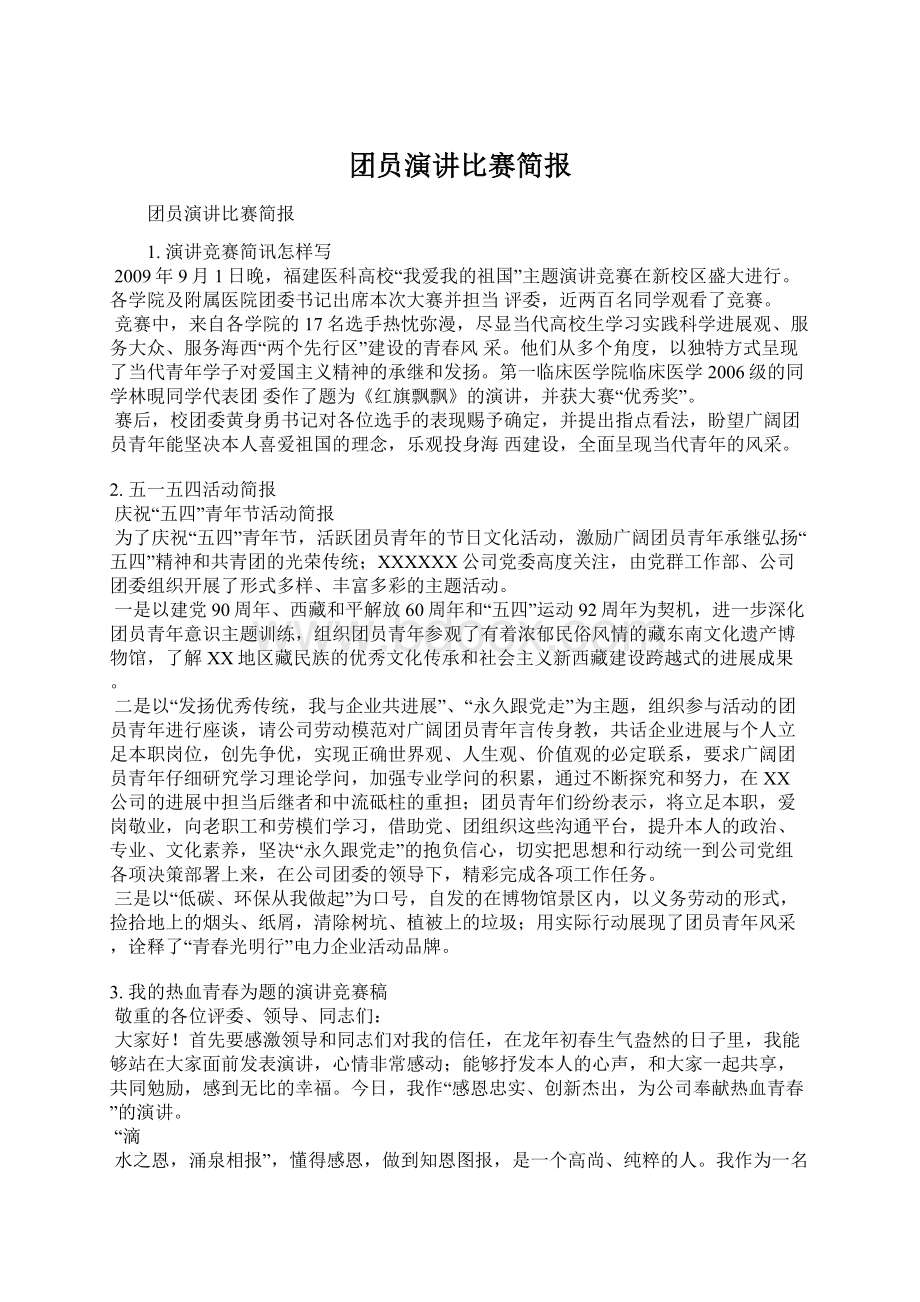 团员演讲比赛简报.docx