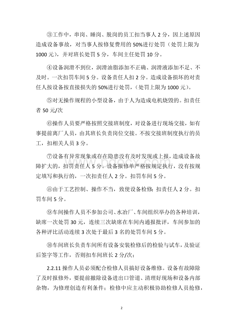 设备管理处罚条例Word格式文档下载.docx_第2页