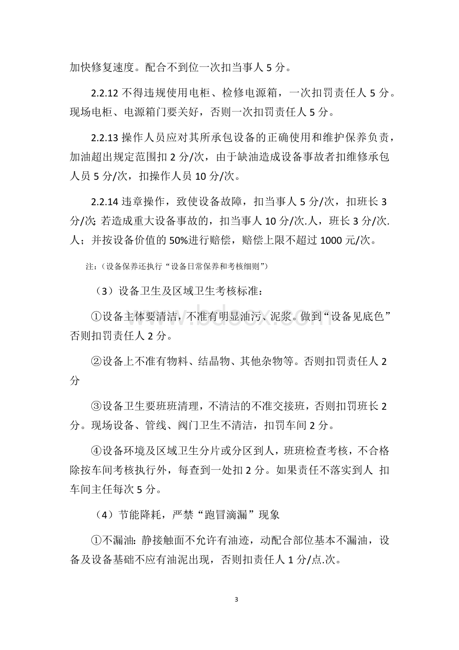 设备管理处罚条例Word格式文档下载.docx_第3页