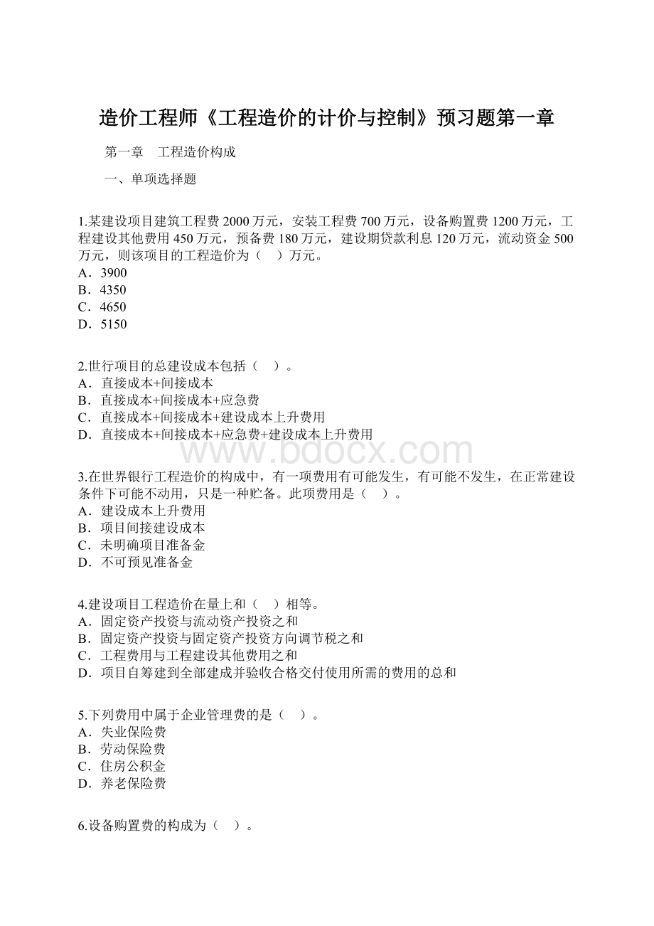 造价工程师《工程造价的计价与控制》预习题第一章.docx_第1页