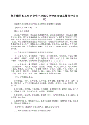 烟花爆竹和工贸企业生产现场安全管理及烟花爆竹行业现状Word下载.docx