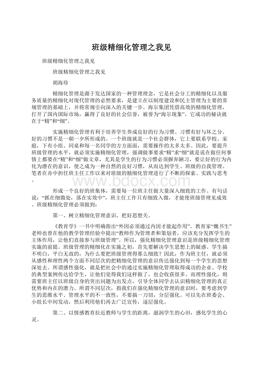 班级精细化管理之我见.docx_第1页