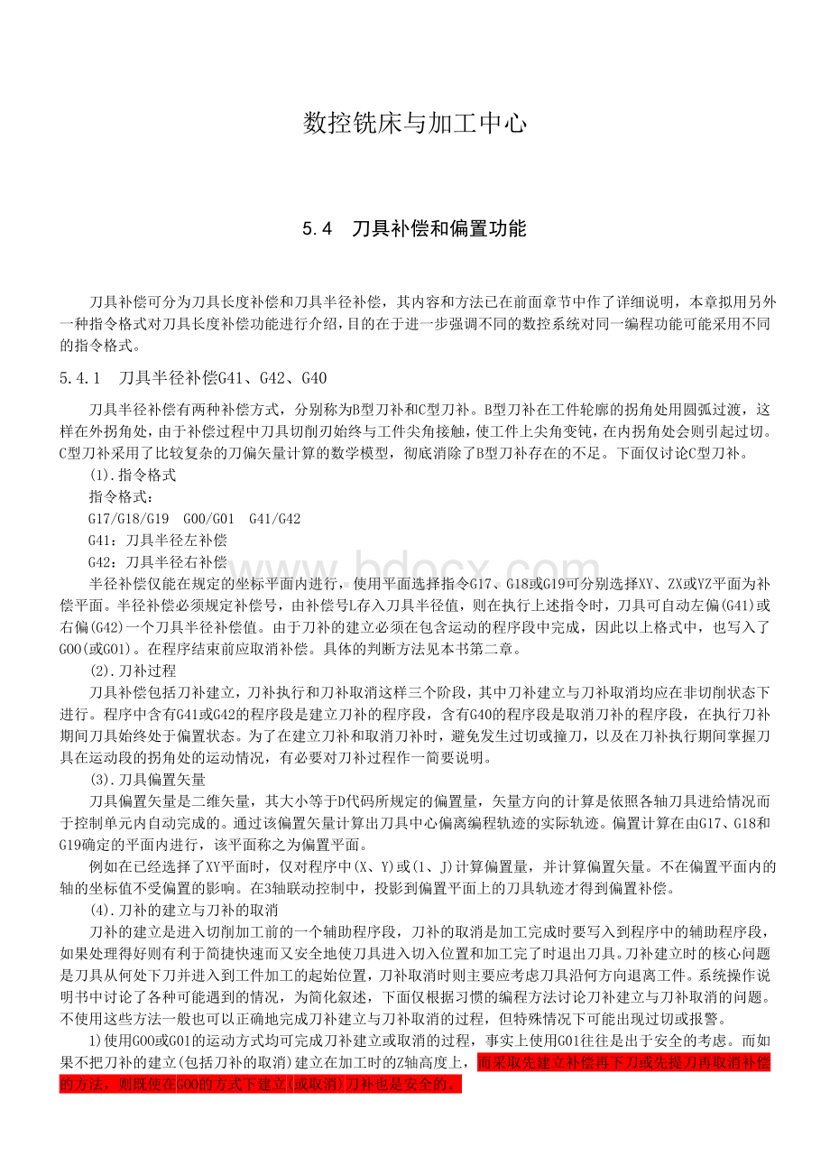 数控铣床与加工中心刀具补偿讲解Word格式.doc