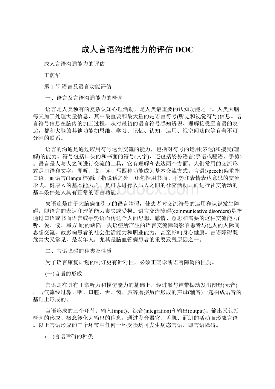 成人言语沟通能力的评估DOCWord文档下载推荐.docx