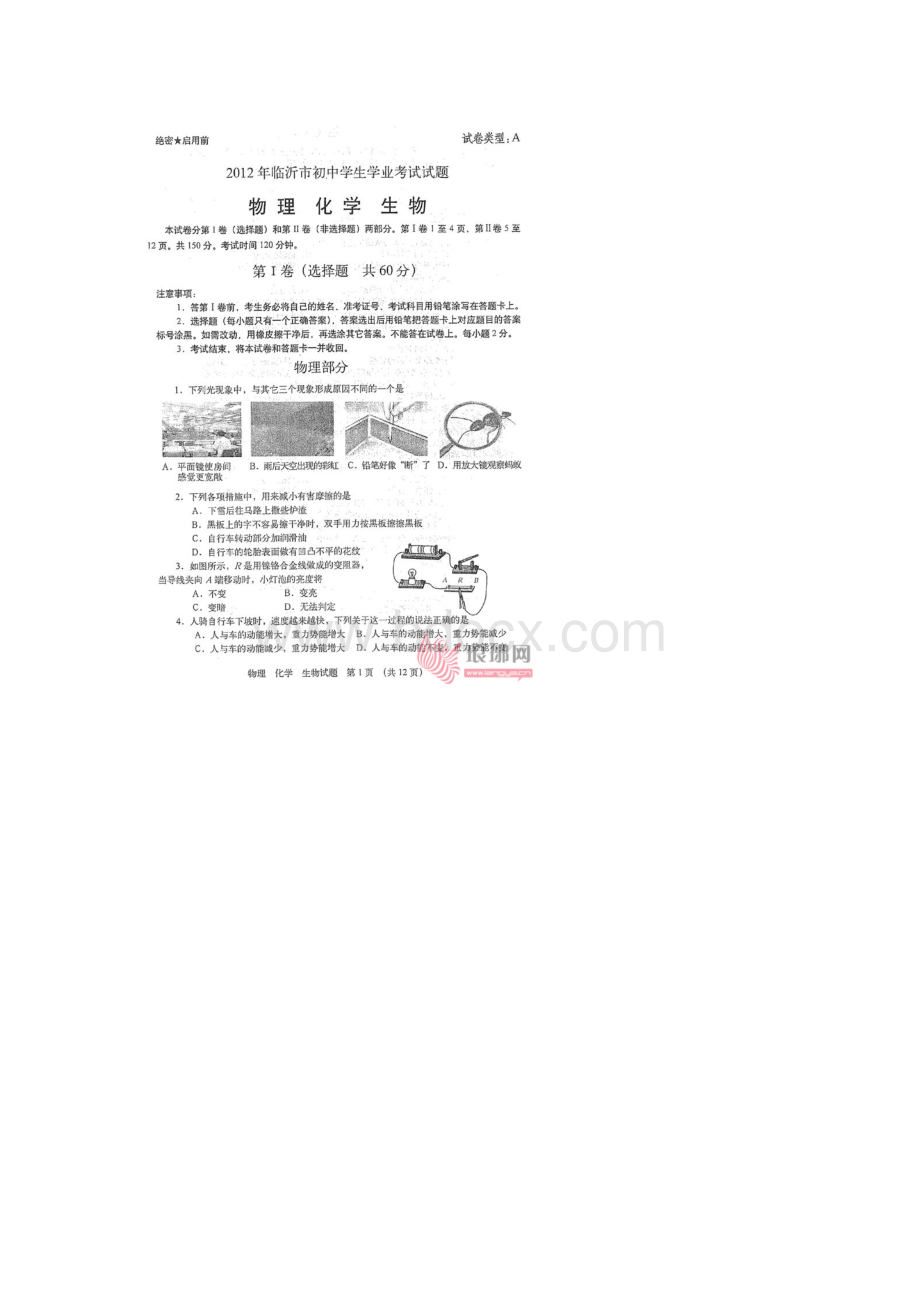 临沂中考理化生试题Word下载.docx_第2页