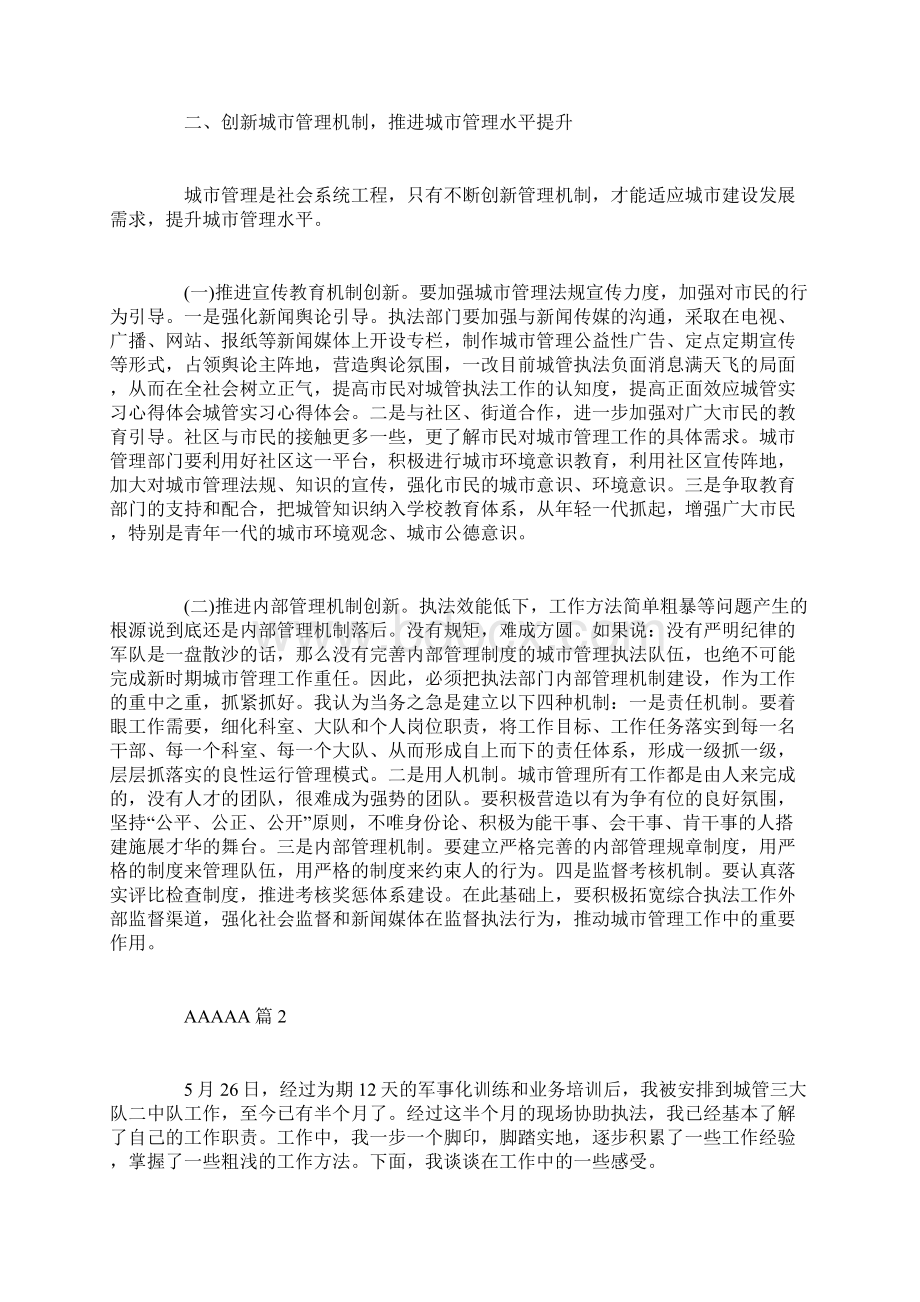 城管实习心得体会范文Word文档格式.docx_第2页