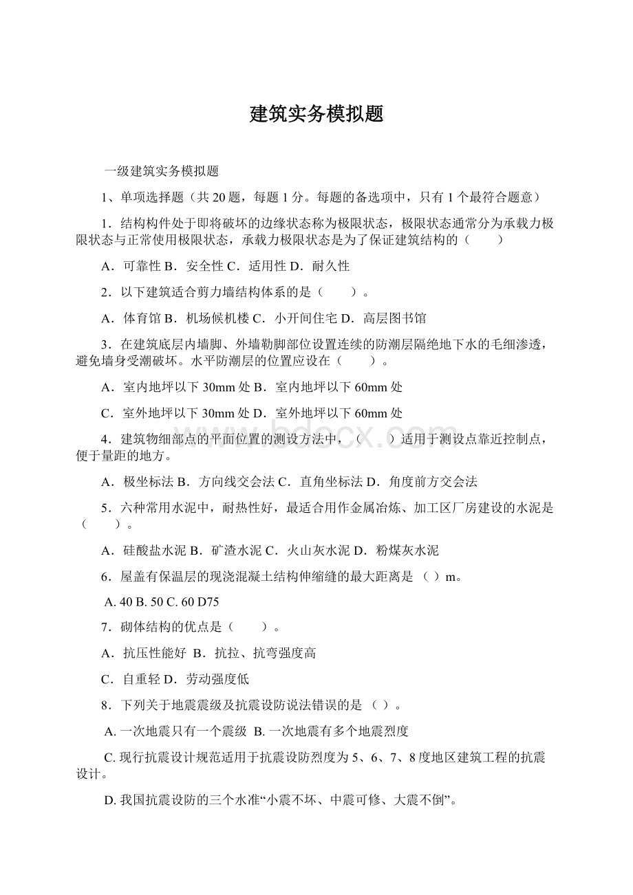 建筑实务模拟题Word文件下载.docx