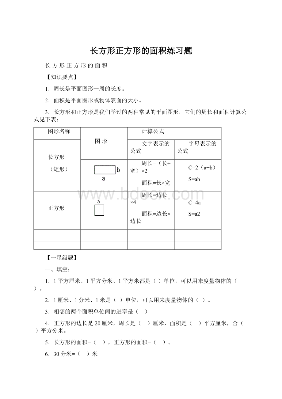 长方形正方形的面积练习题.docx_第1页