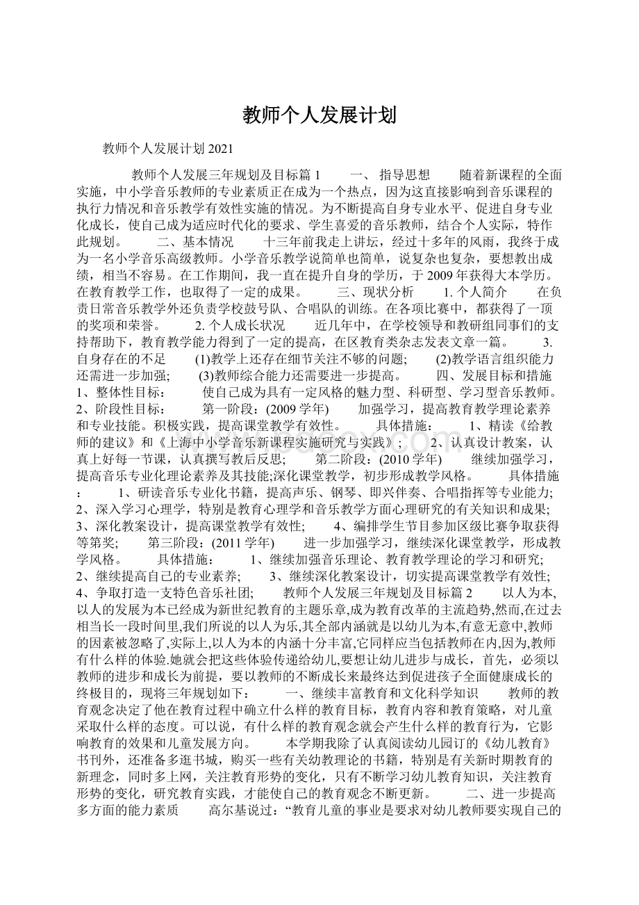 教师个人发展计划Word格式.docx