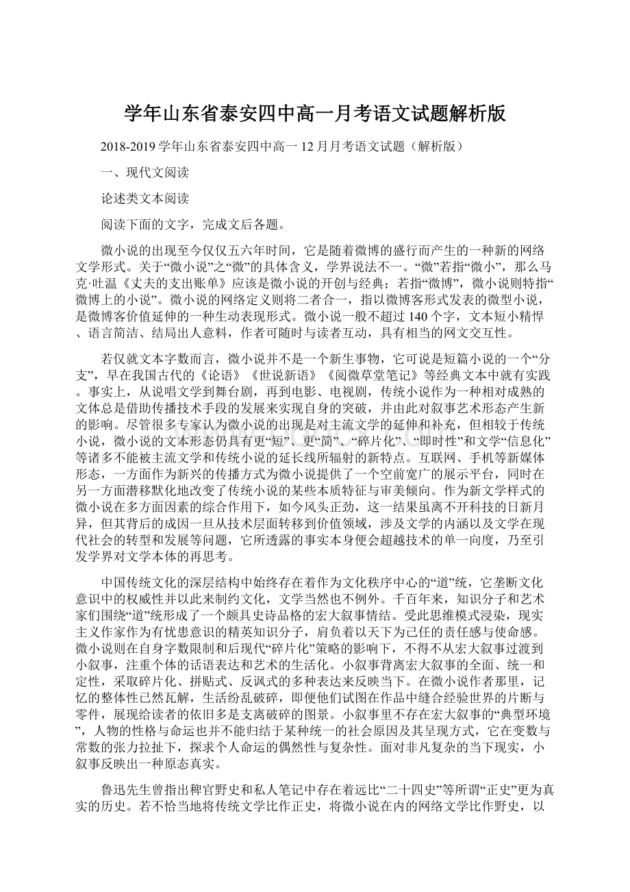 学年山东省泰安四中高一月考语文试题解析版.docx_第1页