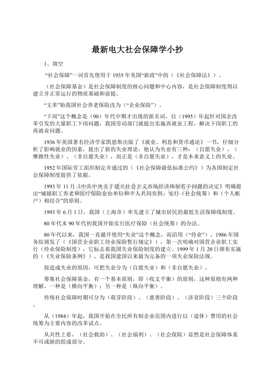 最新电大社会保障学小抄文档格式.docx