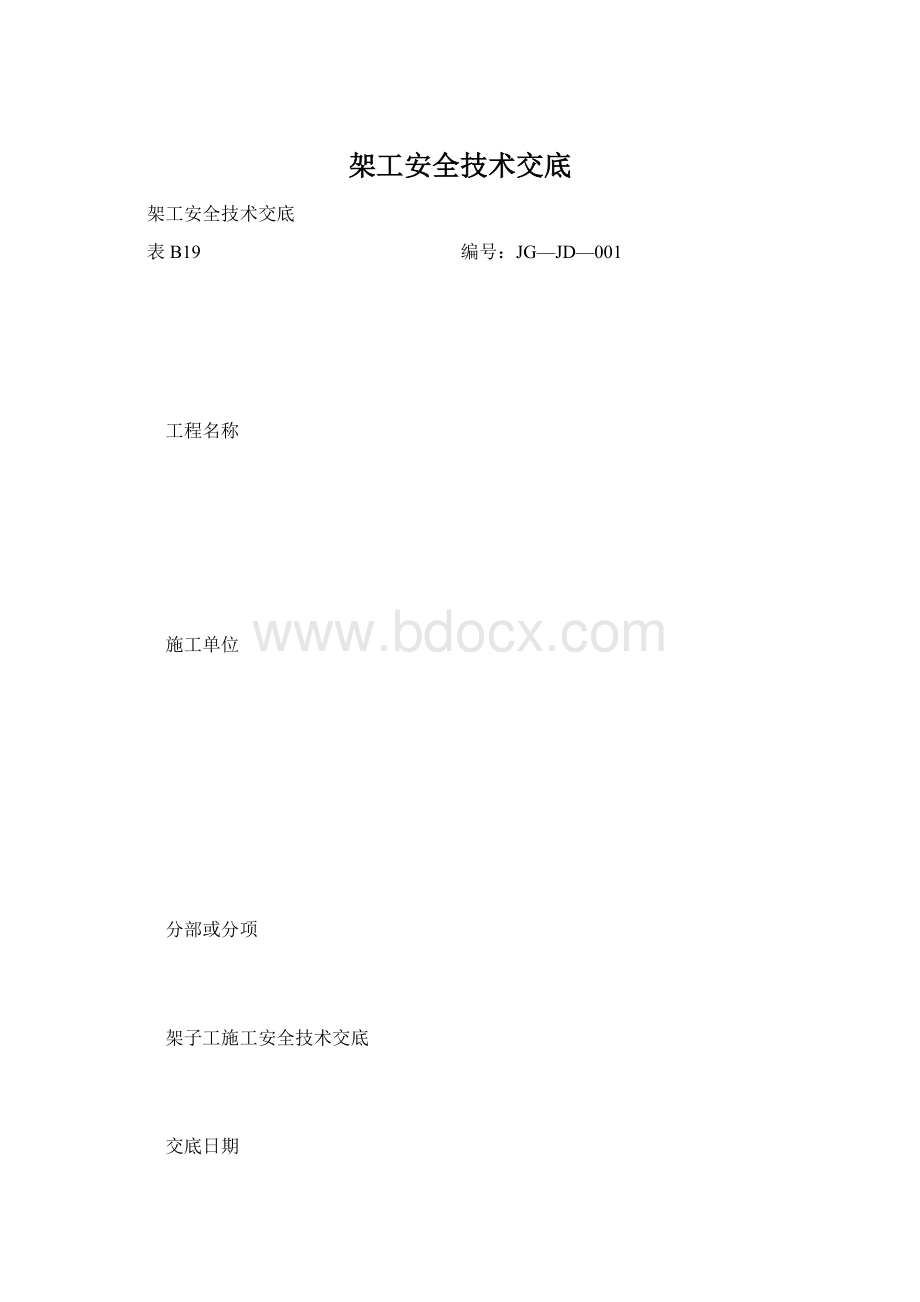 架工安全技术交底.docx