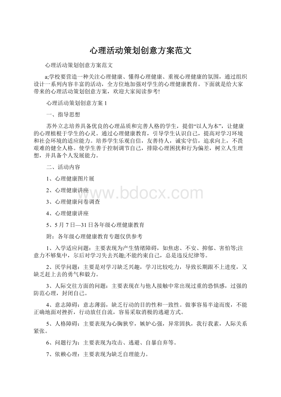 心理活动策划创意方案范文Word文件下载.docx_第1页