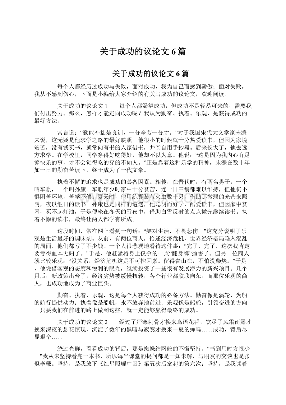 关于成功的议论文6篇Word格式文档下载.docx