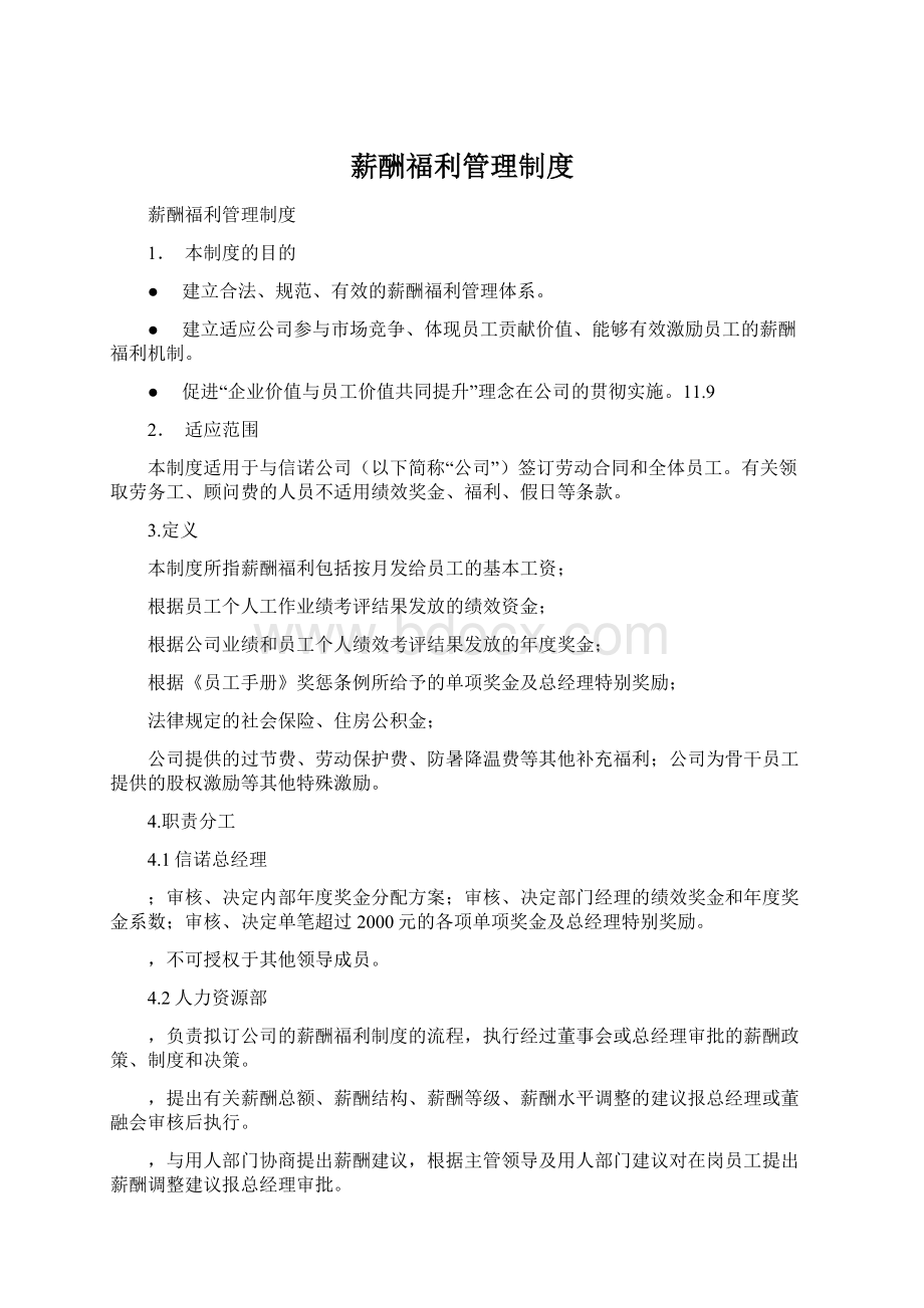 薪酬福利管理制度.docx_第1页