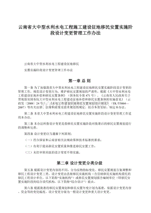 云南省大中型水利水电工程施工建设征地移民安置实施阶段设计变更管理工作办法.docx