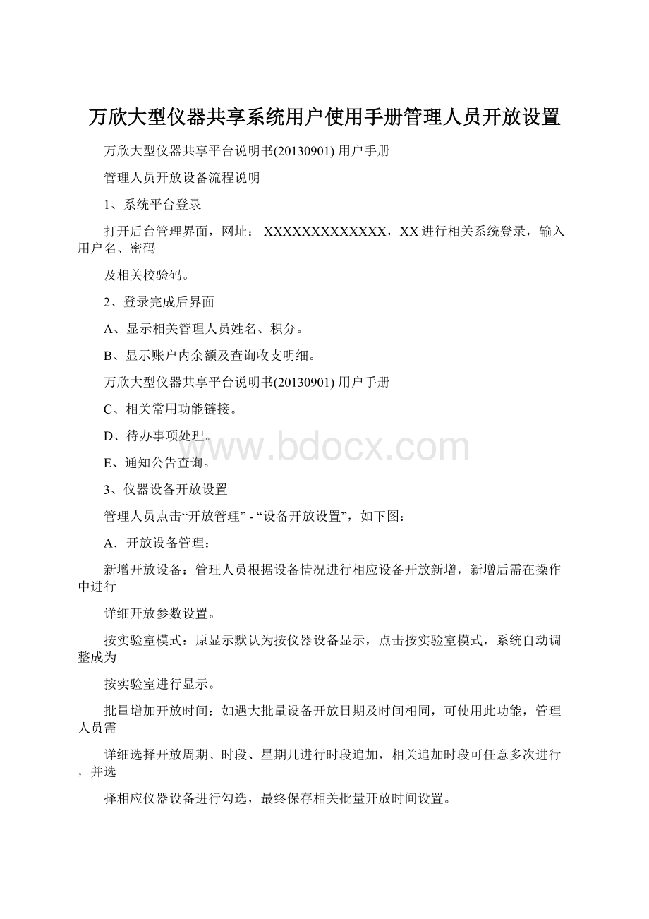 万欣大型仪器共享系统用户使用手册管理人员开放设置Word下载.docx_第1页