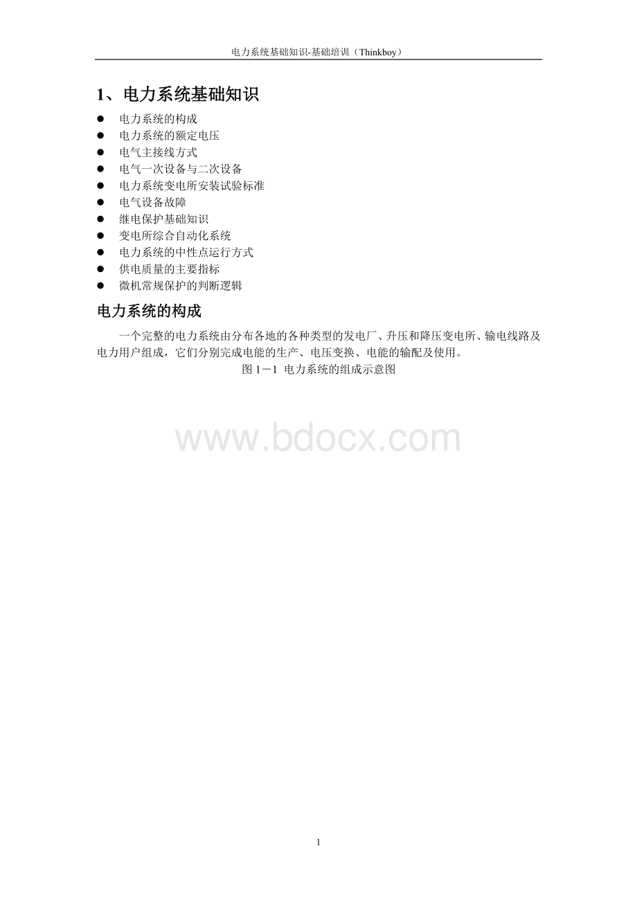 电力系统基础知识内部培训资料文档格式.doc_第1页