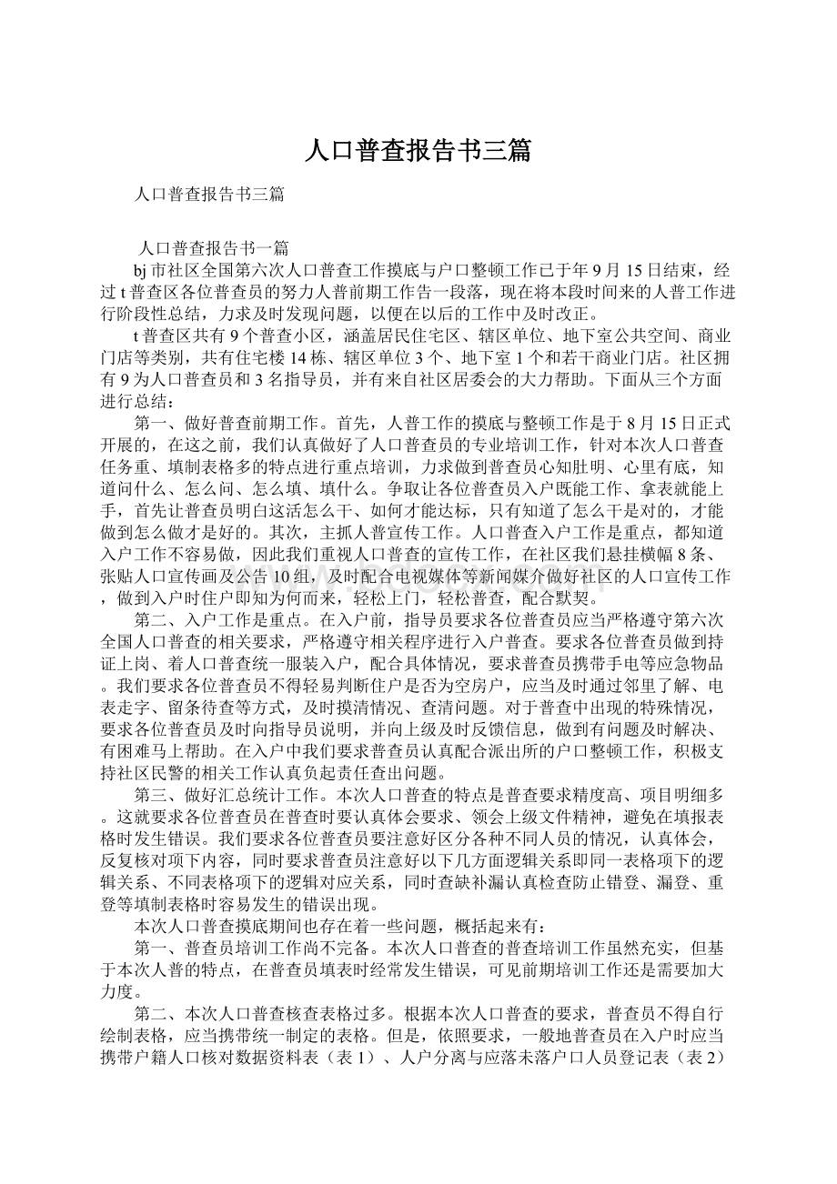 人口普查报告书三篇文档格式.docx_第1页