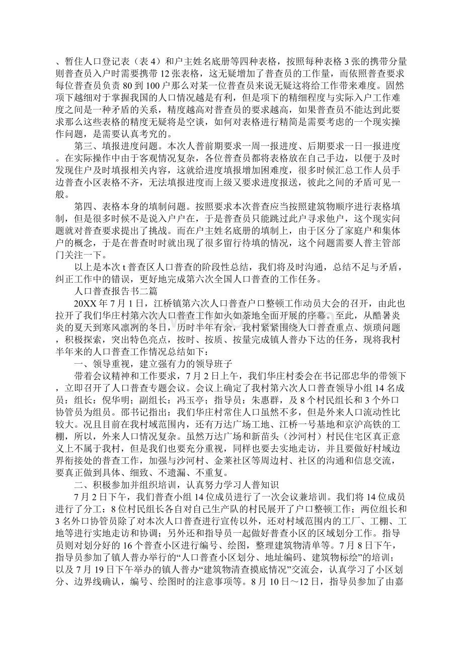 人口普查报告书三篇文档格式.docx_第2页