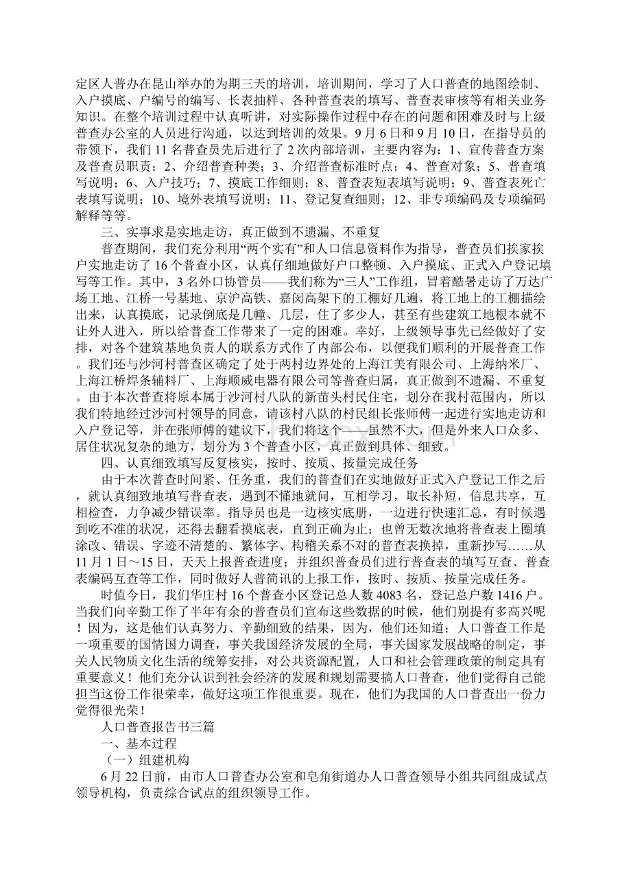 人口普查报告书三篇文档格式.docx_第3页