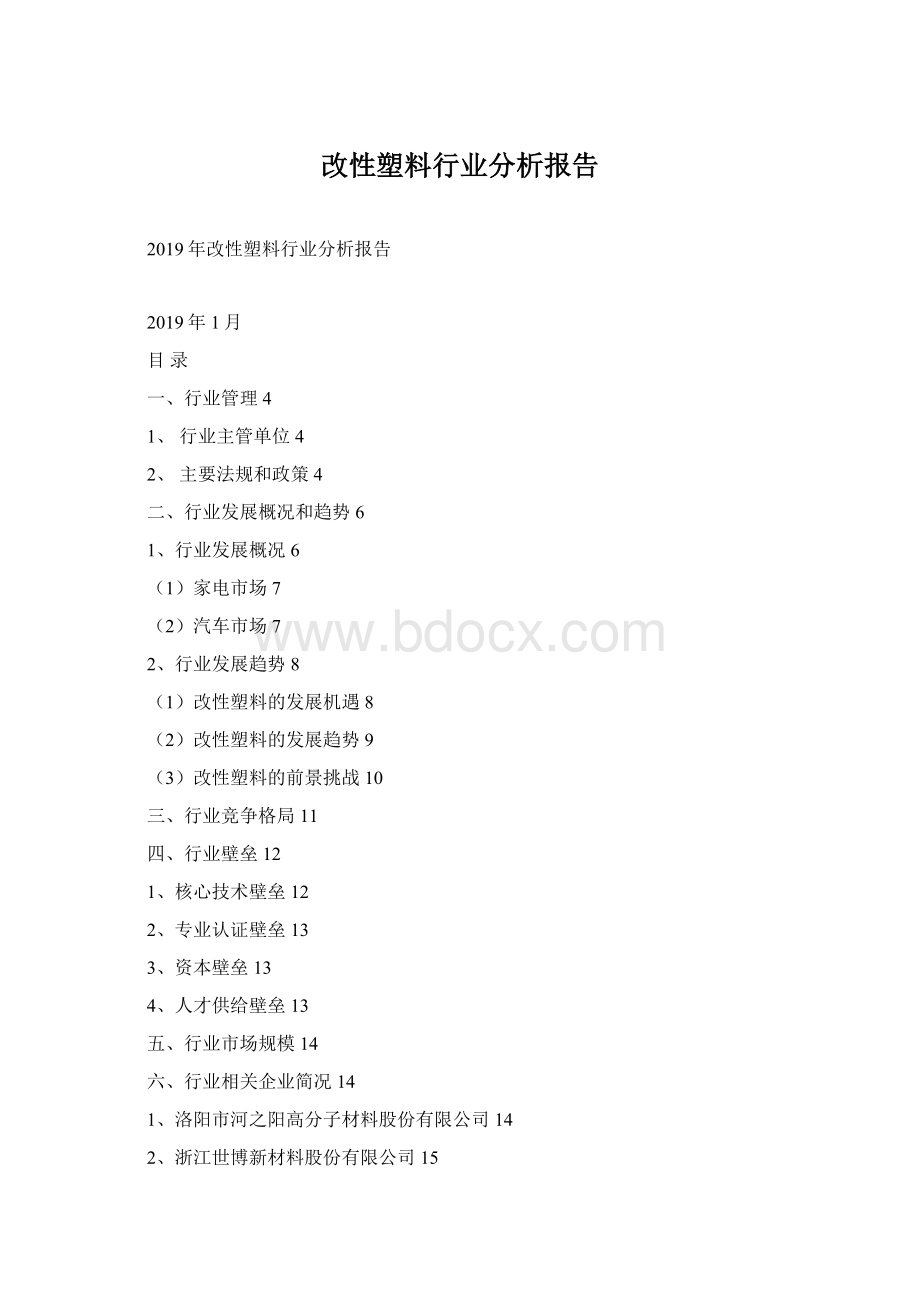 改性塑料行业分析报告Word下载.docx