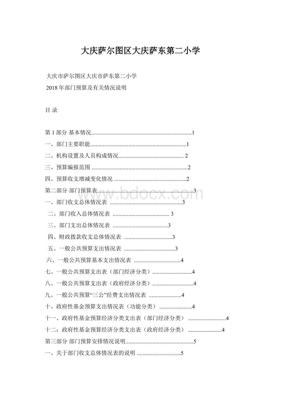 大庆萨尔图区大庆萨东第二小学文档格式.docx_第1页