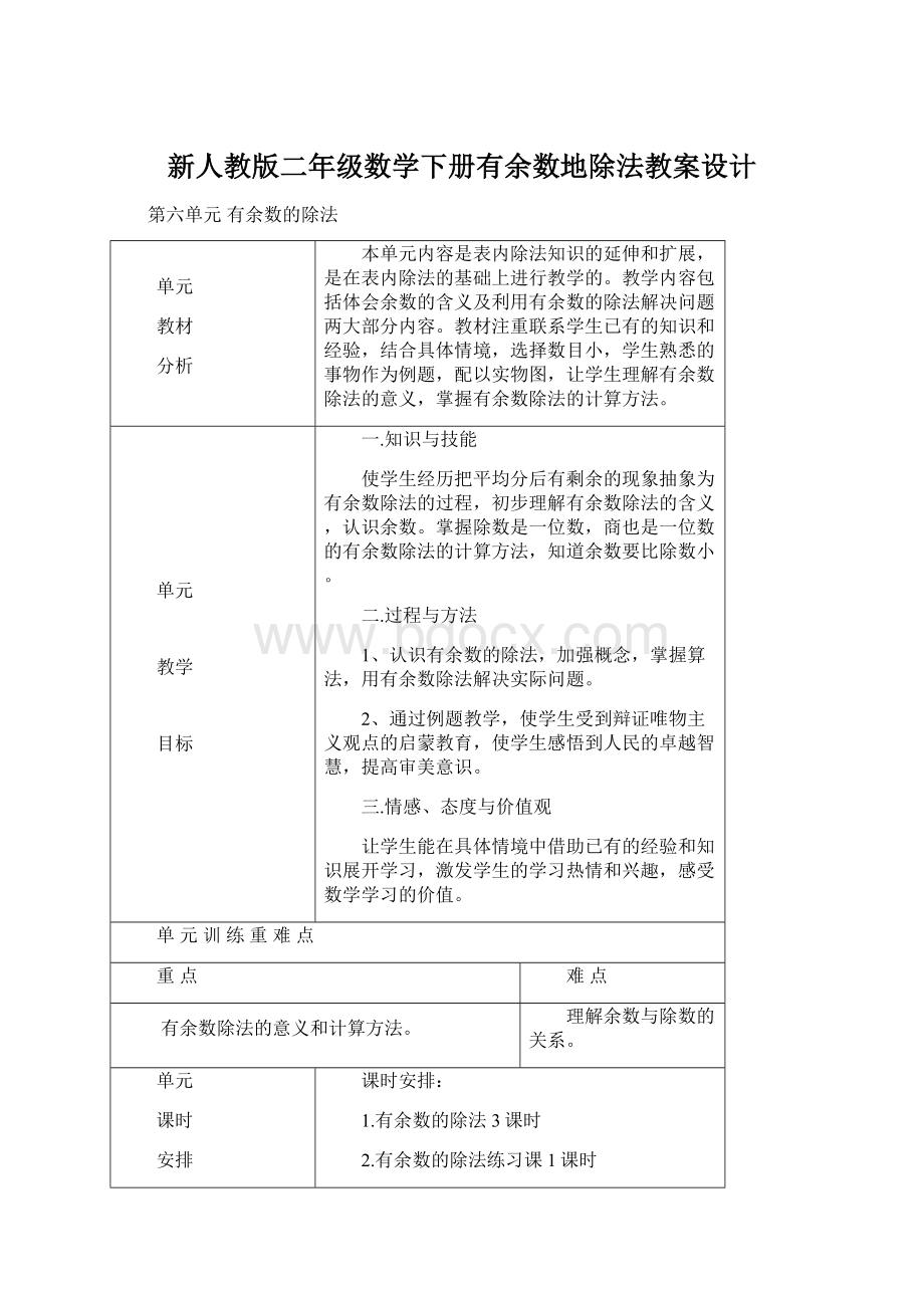 新人教版二年级数学下册有余数地除法教案设计.docx