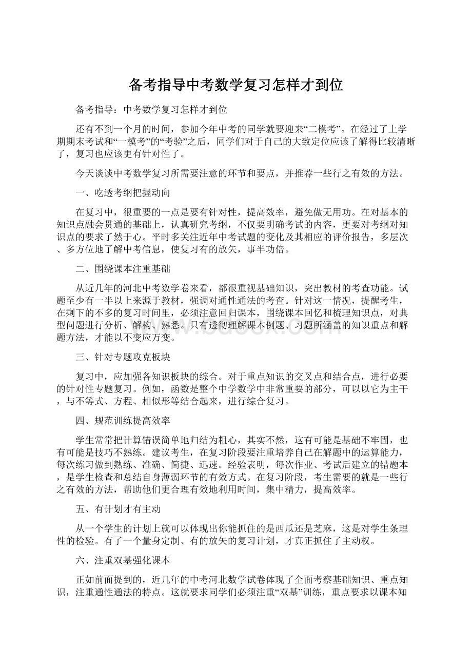 备考指导中考数学复习怎样才到位.docx