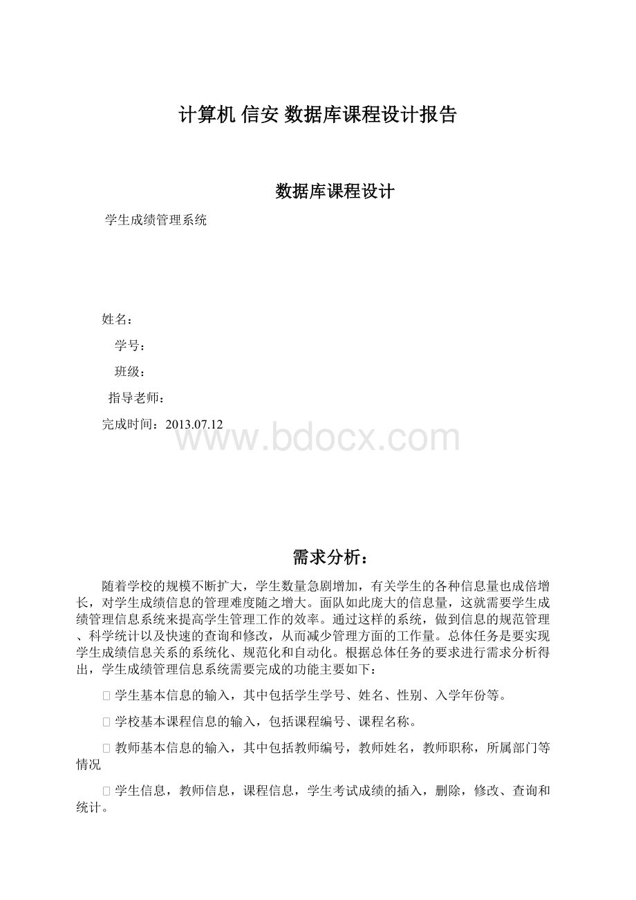 计算机 信安 数据库课程设计报告Word文件下载.docx_第1页