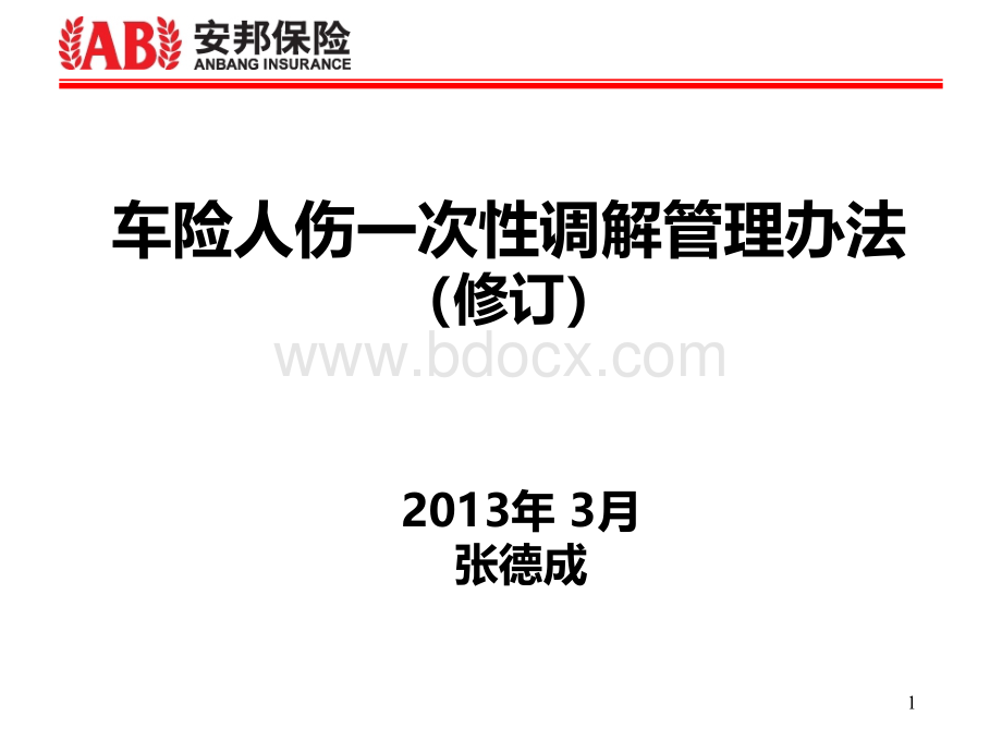 调解管理办法宣导PPT资料.ppt_第1页