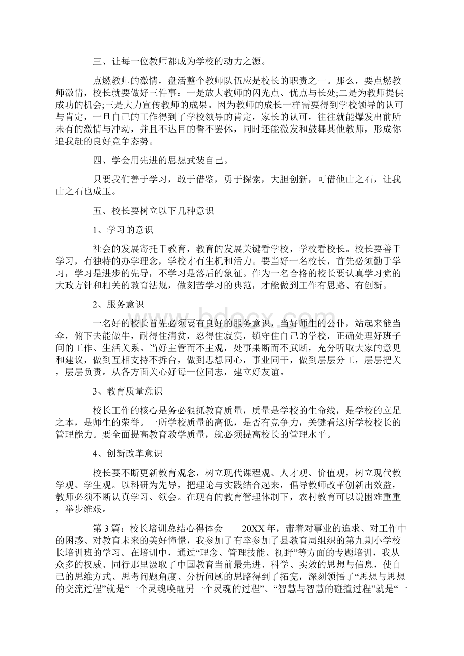 校长培训总结心得体会Word格式文档下载.docx_第3页