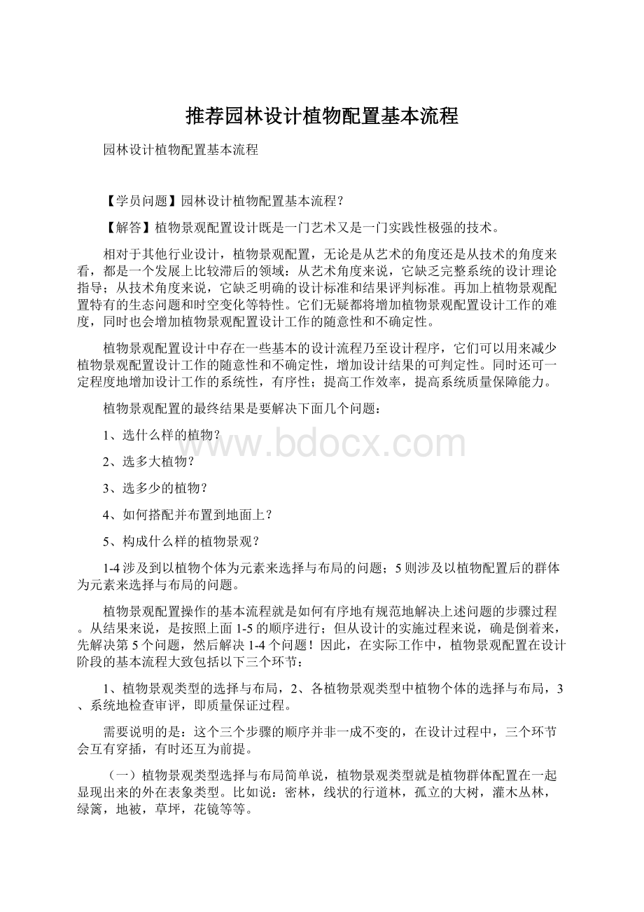 推荐园林设计植物配置基本流程Word下载.docx