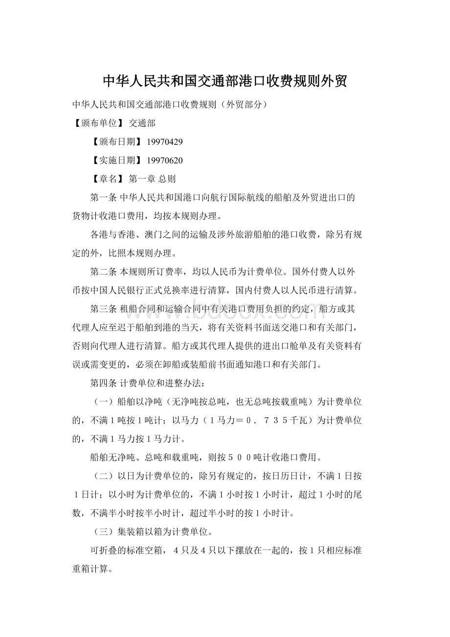 中华人民共和国交通部港口收费规则外贸.docx_第1页