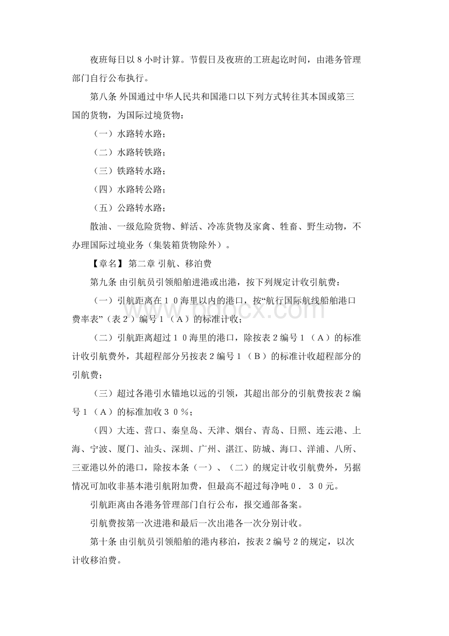 中华人民共和国交通部港口收费规则外贸.docx_第3页